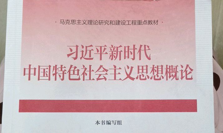 习近平新时代中国特色社会主义思想概论课程封面