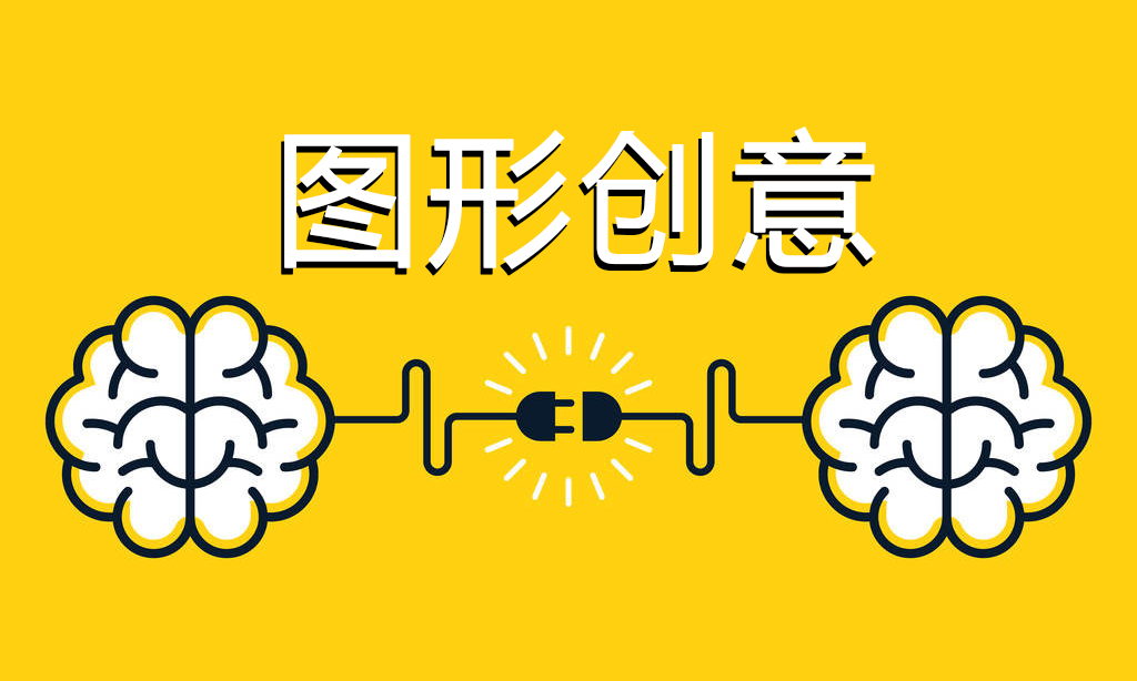 图形创意（21广告扩招）课程封面