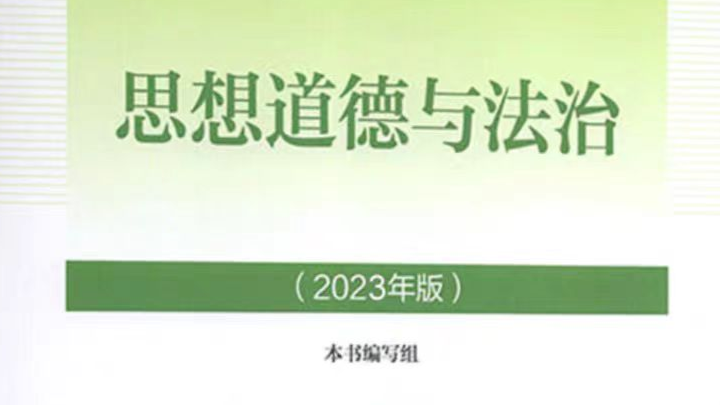 《思想道德与法治》2023版课程封面