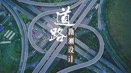 道路勘测设计（东北林业大学）课程封面