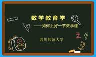数学教育学：如何上好一节数学课课程封面