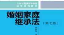 婚姻家庭法课程封面