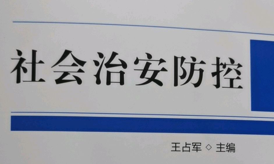 社会治安防控课程封面