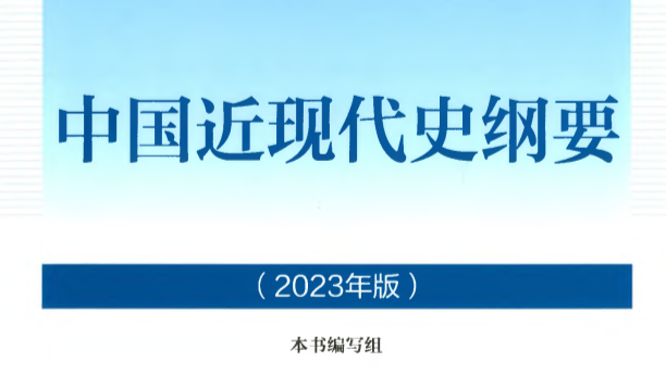 中国近现代史纲要课程封面