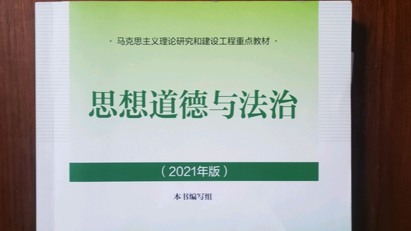 思想道德与法治课程封面