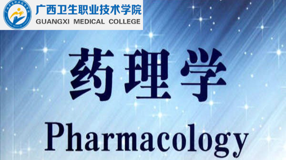 药理学（临床基层班）课程封面