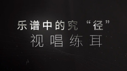 乐谱中的究“径”—视唱练耳课程封面