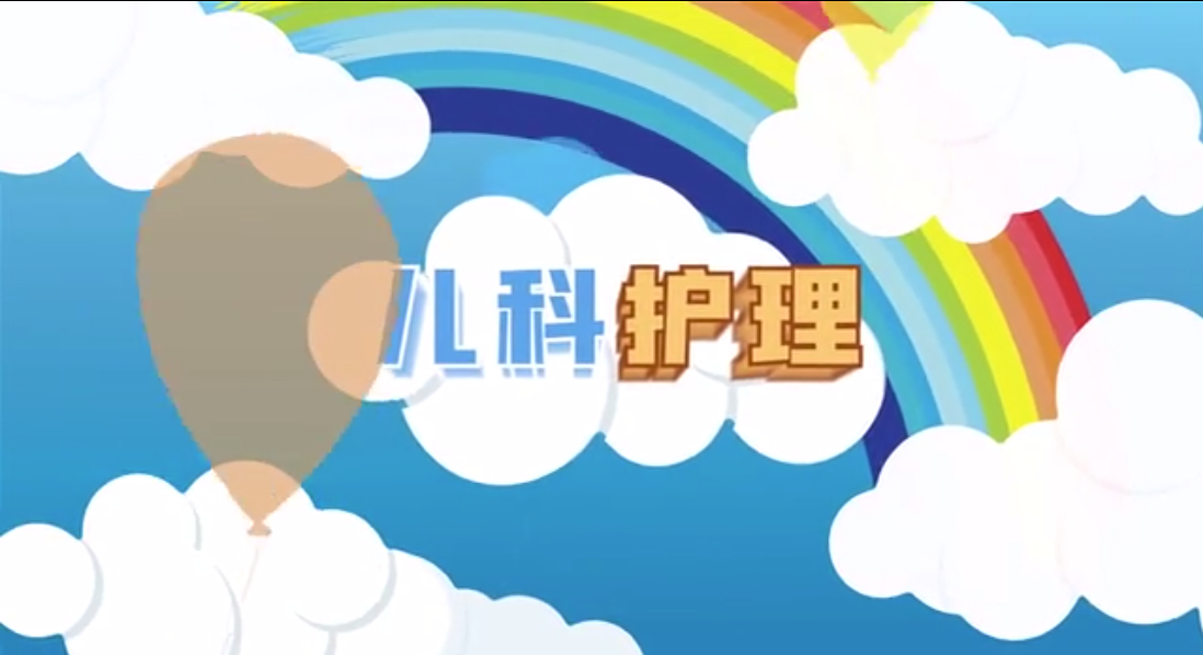 儿科护理（2023年秋季学期）课程封面