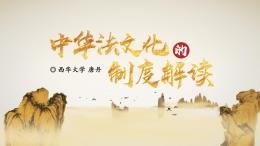 中华法文化的制度解读课程封面