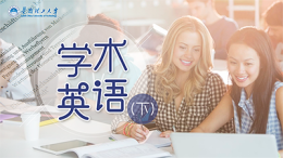 [共享课]学术英语（下）课程封面