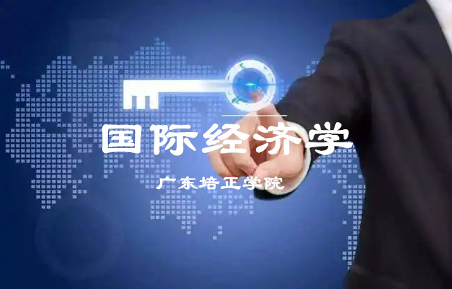 国际经济学课程封面