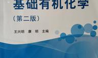 有机化学课程封面