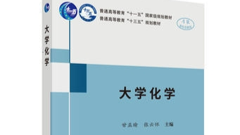 大学化学（上）课程封面