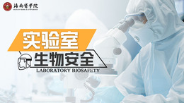 实验室生物安全课程封面