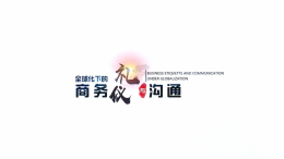 全球化时代的商务礼仪与沟通课程封面