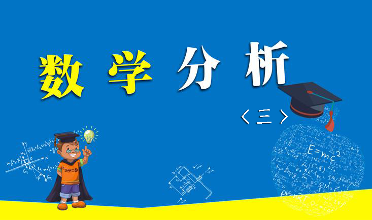 数学分析（三）课程封面
