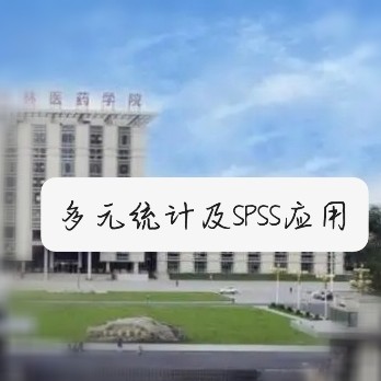 多元统计分析课程封面
