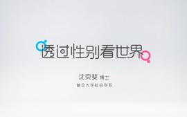 透过性别看世界课程封面