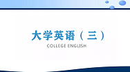 大学英语（三）（山东联盟）课程封面