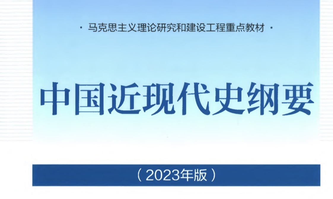 23-24-2中国近现代史纲要课程封面