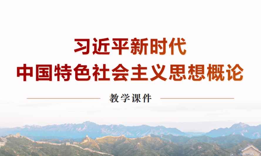 习近平新时代中国特色社会主义思想概论2025年课程封面