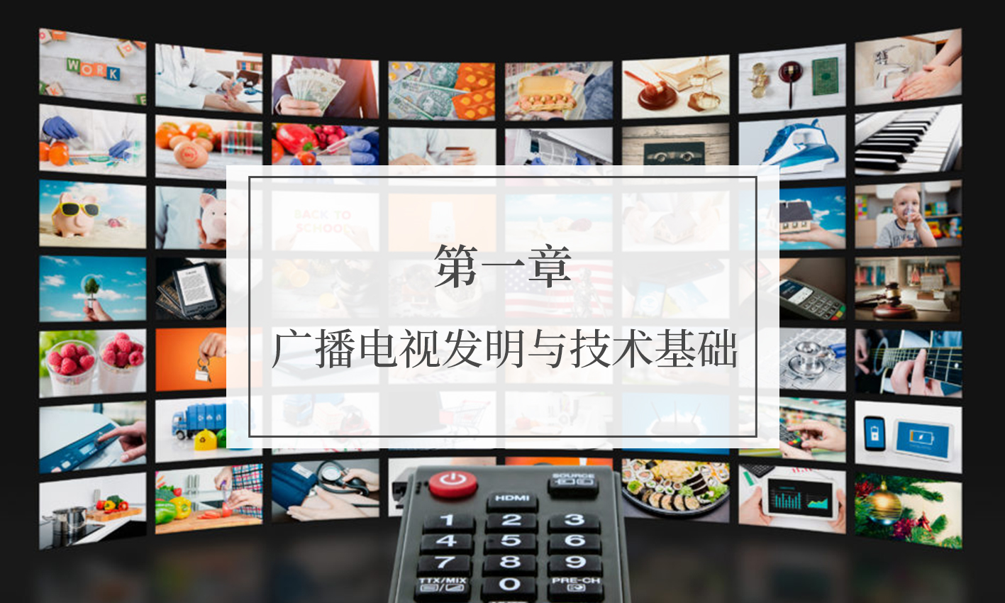 广播电视概论课程封面