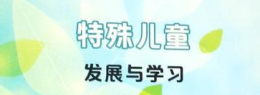 特殊儿童发展与学习课程封面