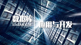 [共享课]数据库应用与开发课程封面
