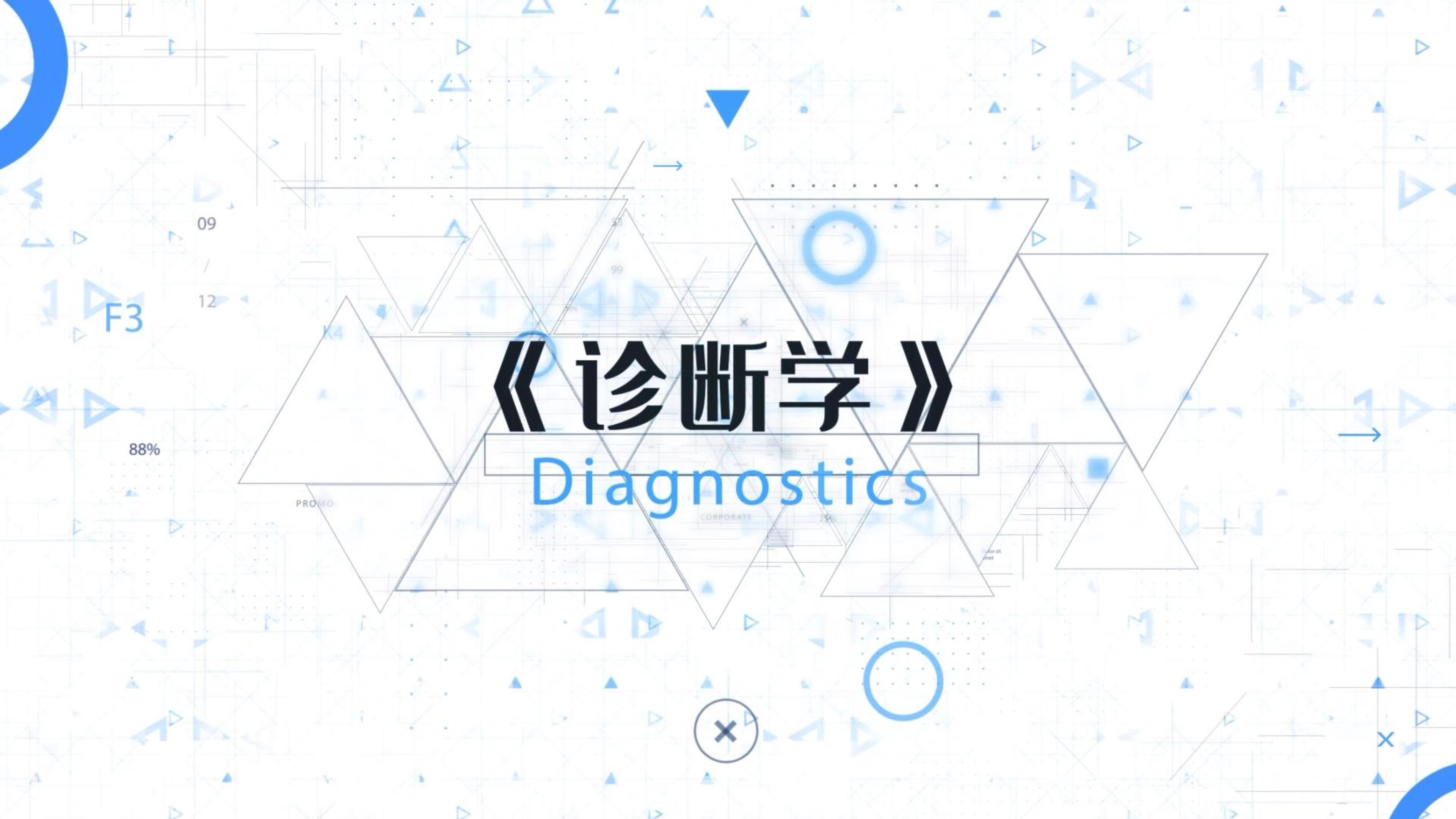诊断学课程封面