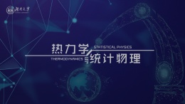 [共享课]热力学与统计物理课程封面