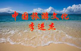 中国旅游文化23-24下A课程封面