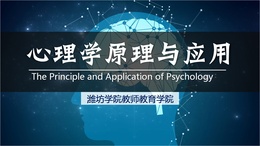 心理学原理与应用（山东联盟）课程封面