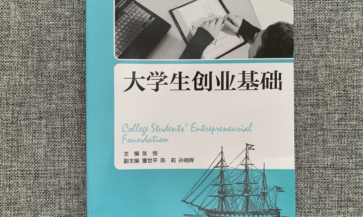 大学生创新创业导论课程封面