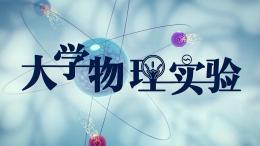 [共享课]大学物理实验课程封面
