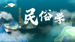 民众生活中的民俗学课程封面