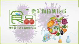 [共享课]食品微生物检测技术课程封面