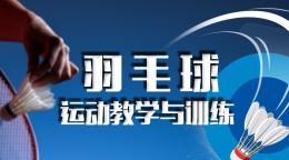 [共享课]羽毛球运动教学与训练课程封面