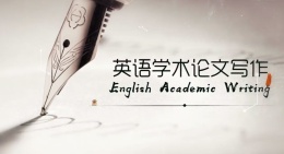[共享课]英语学术论文写作课程封面