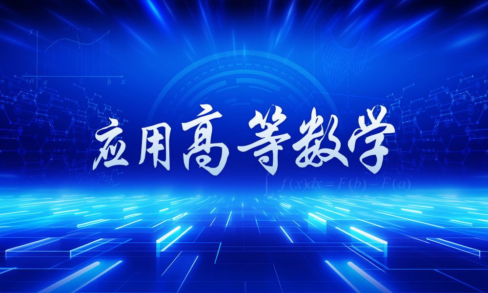 应用高等数学（第14期）课程封面