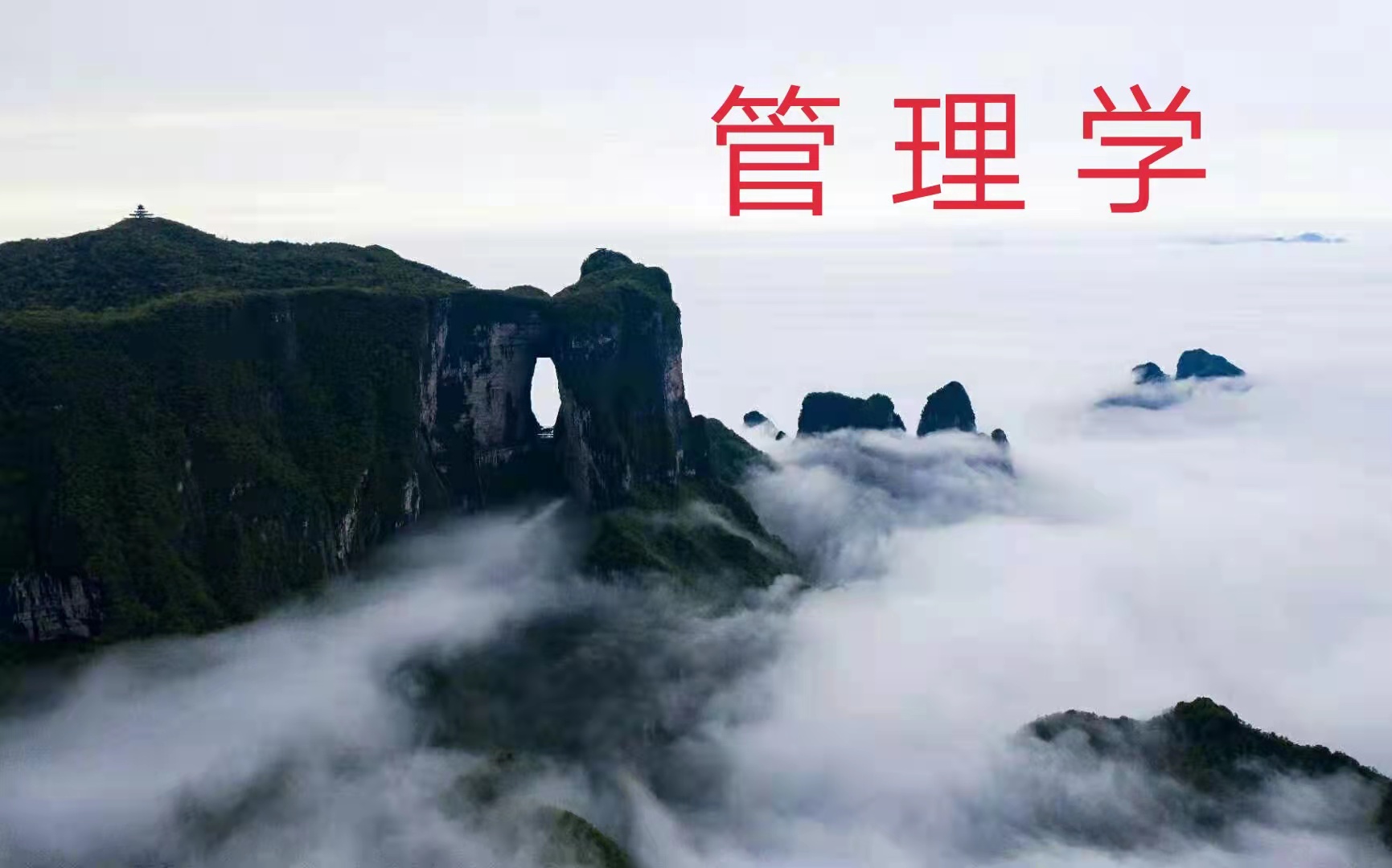 管理学课程封面