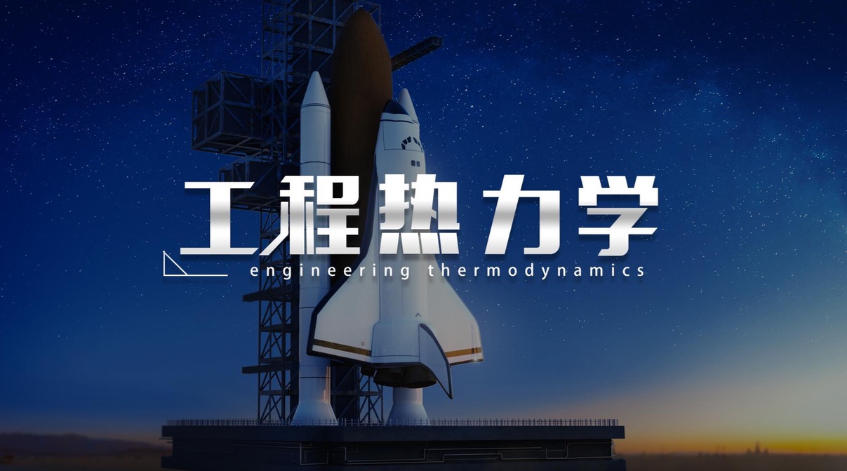 工程热力学课程封面