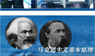 马克思主义基本原理（2024年春季）课程封面