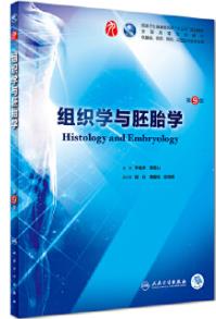 组织胚胎学课程封面