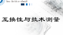 互换性与技术测量课程封面
