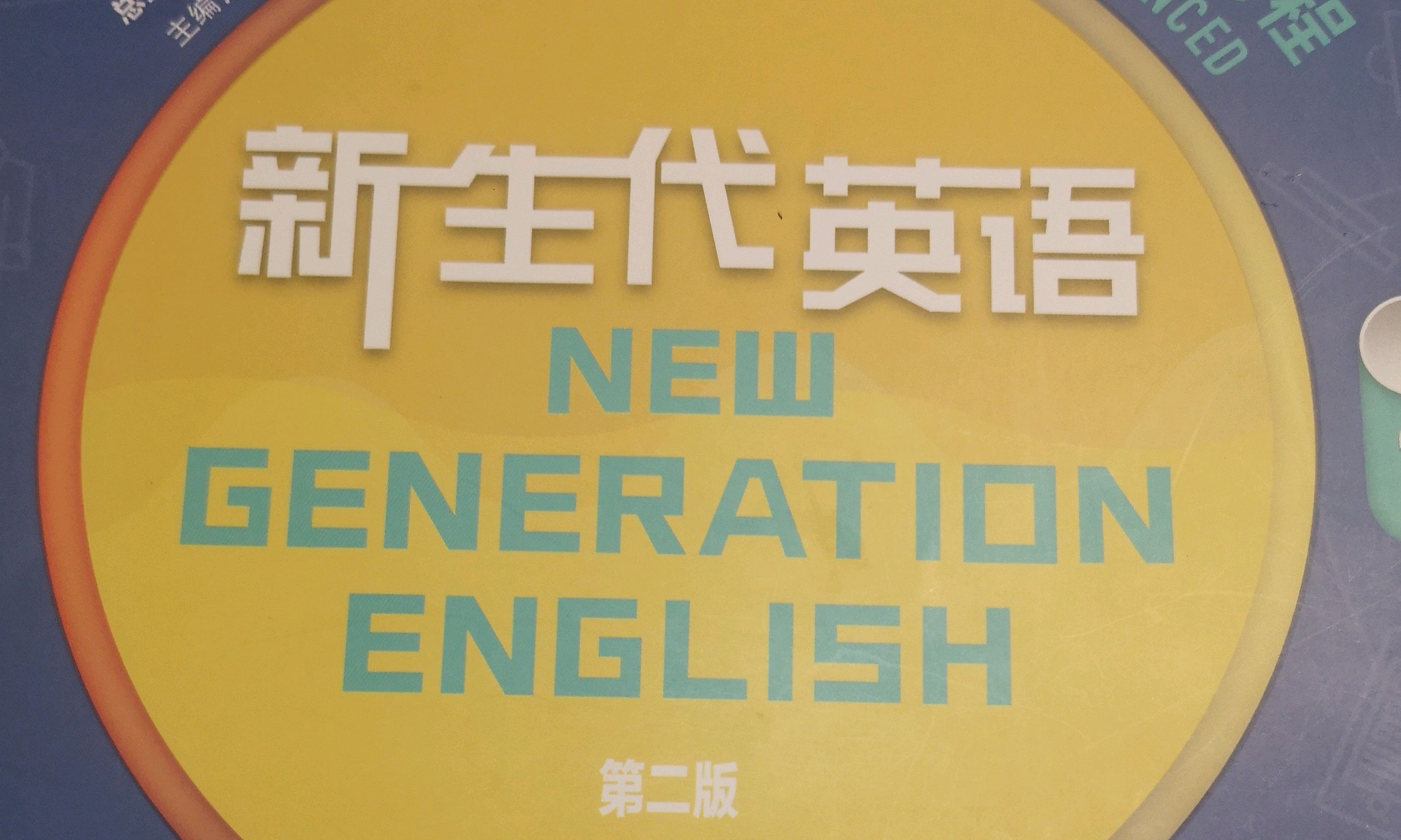 大学英语2课程封面