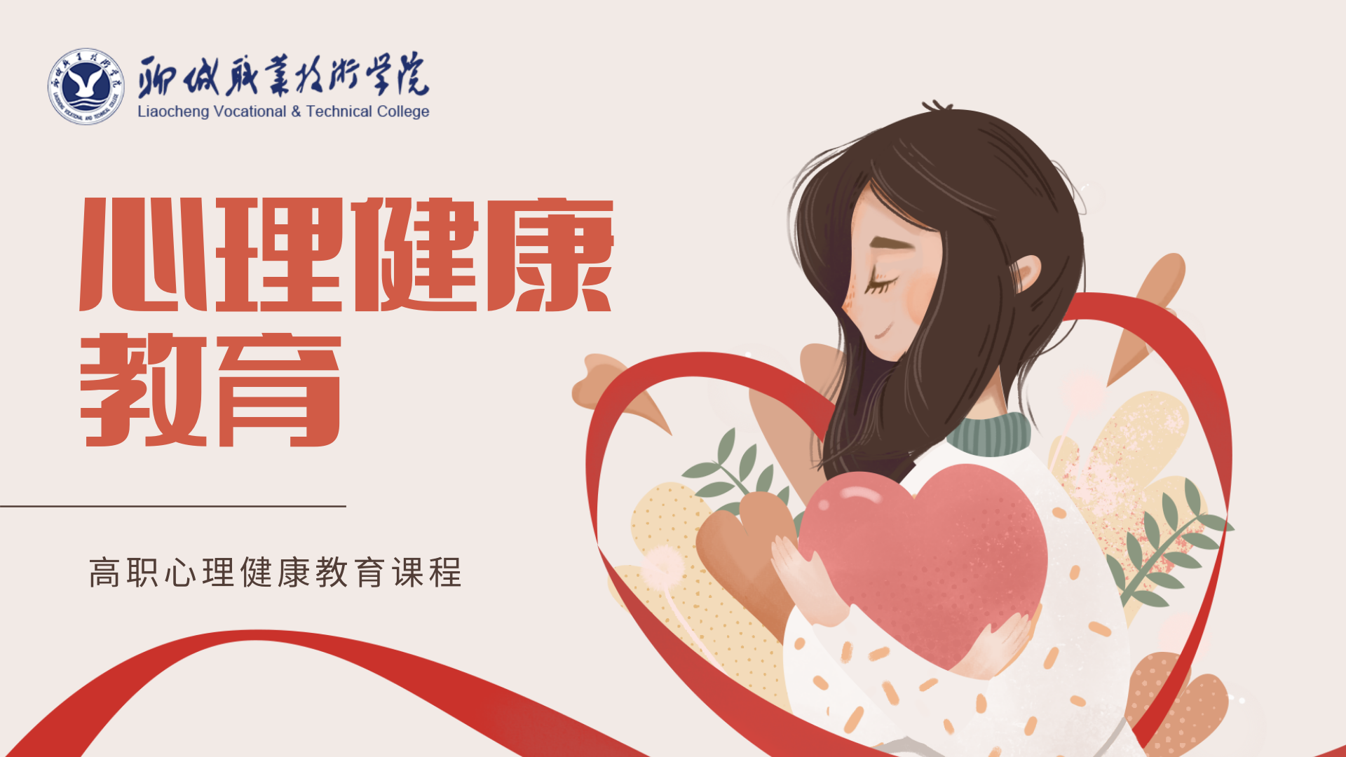 心理健康教育课程封面