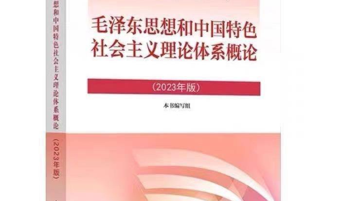 毛泽东思想和中国特色社会主义理论体系概论2023年版课程封面