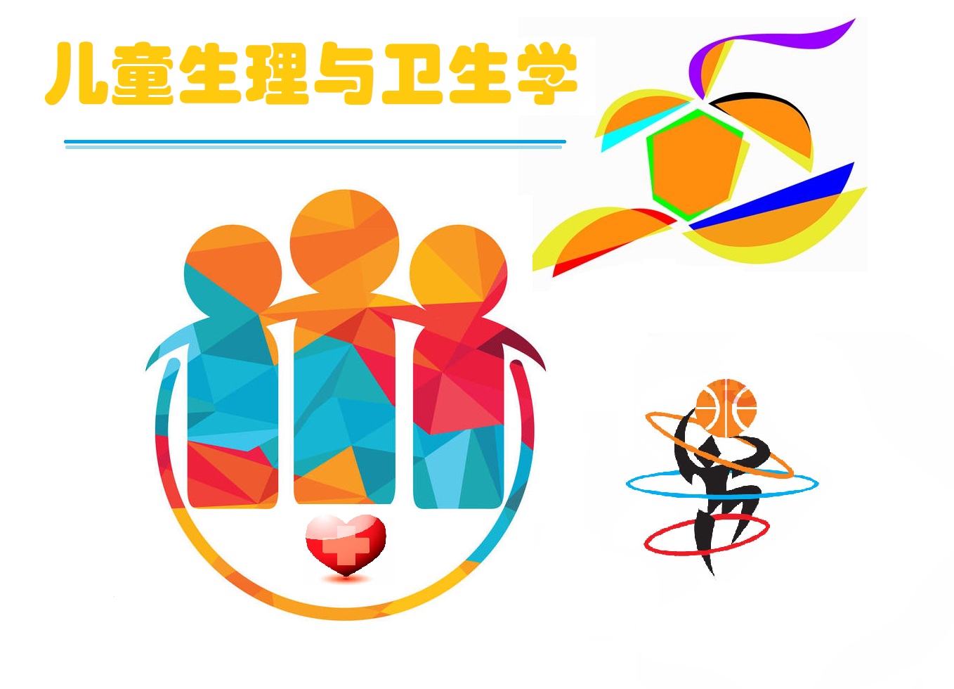 儿童生理与卫生学2021课程封面