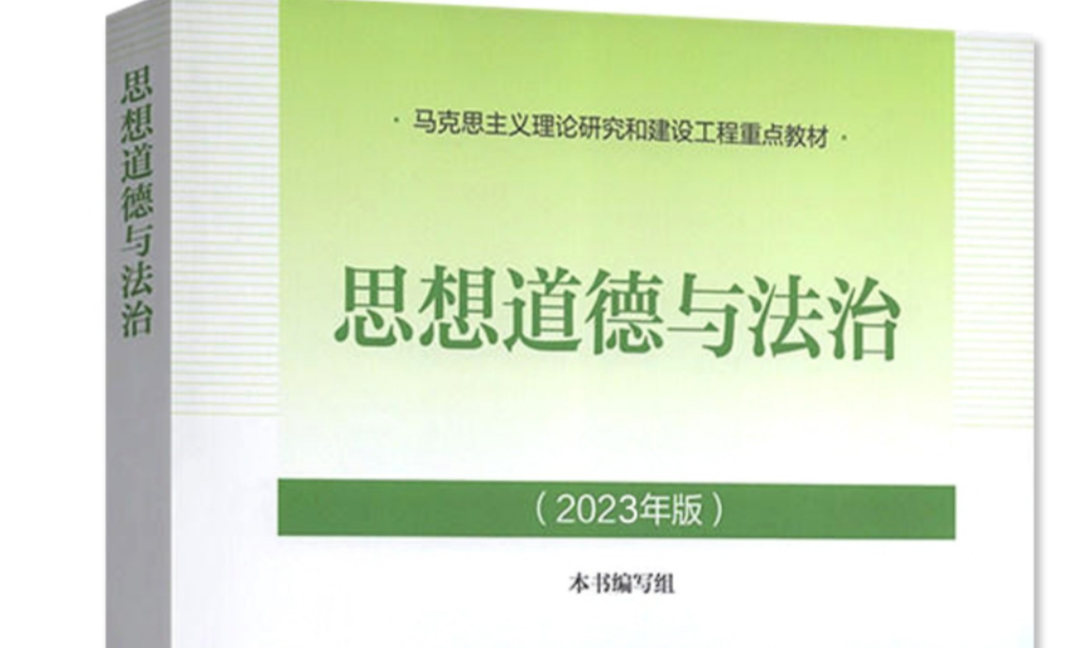 2023级《思想道德与法治1》课程封面