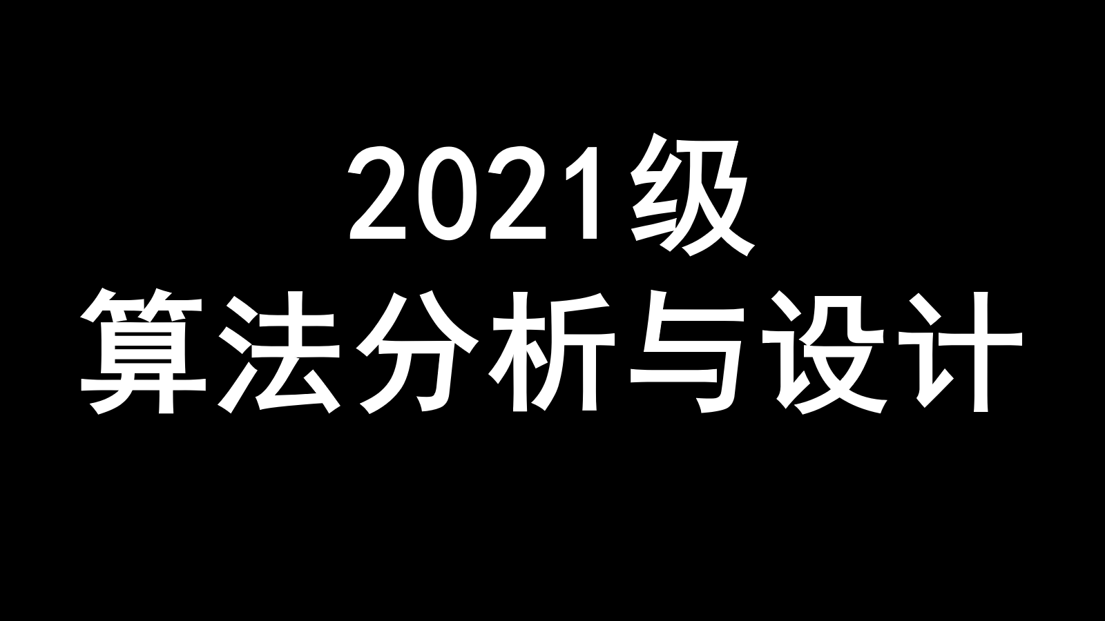 算法分析与设计课程封面